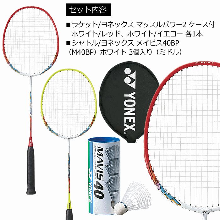 YONEX（ヨネックス） バドミントンセット シャトル付 バドミントン