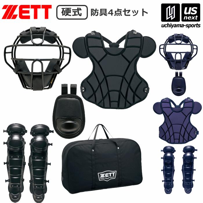 ゼット（ZETT） 野球 硬式用 キャッチャー防具 硬式防具4点セット 2026
