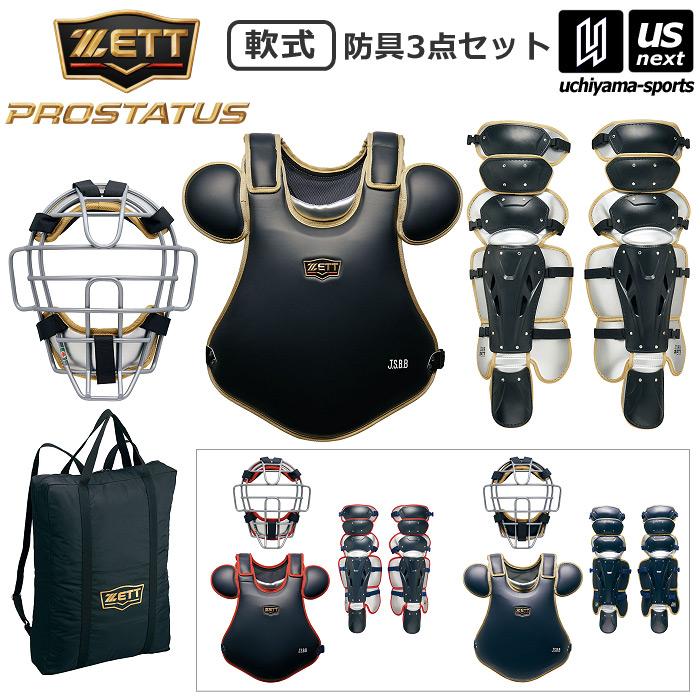 ゼット（ZETT） プロステイタス 野球 軟式防具 軟式防具3点セット 2026