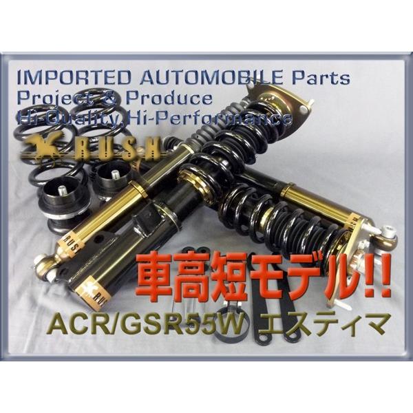 エスティマ 4WD ACR55W GSR55W RUSH 車高調 COMFORT CLASS エスティマ 4WD ACR55W GSR55W RUSH 車高調 COMFORT CLASS