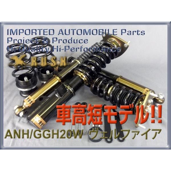 ヴェルファイア ANH20W GGH20W RUSH 車高調 COMFORT CLASS ヴェルファイア ANH20W GGH20W RUSH 車高調 COMFORT CLASS