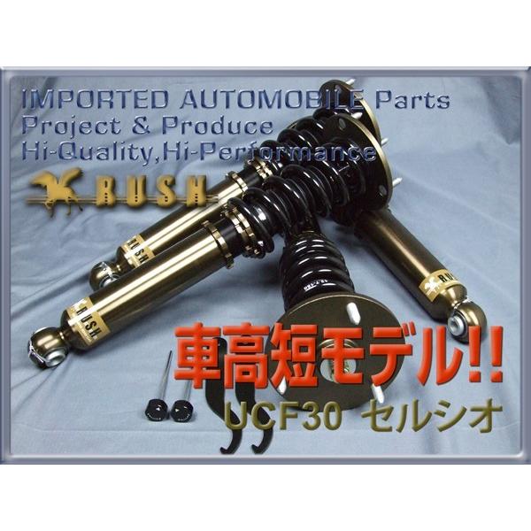 RUSH車高調 セルシオ UCF30 前期 後期 車高短 モデル フルタップ RUSH車高調 セルシオ UCF30 前期 後期 車高短 モデル フルタップ