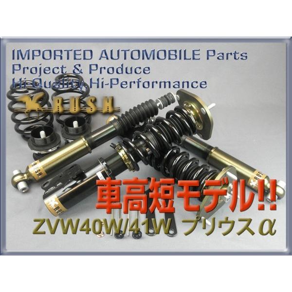 プリウスα ZVW40W ZVW41W RUSH 車高調 COMFORT CLASS Damper プリウスα ZVW40W ZVW41W RUSH 車高調 COMFORT CLASS Damper
