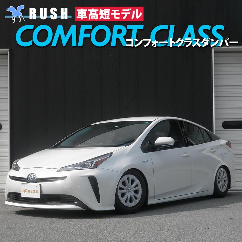 プリウス ZVW50 ZVW51 RUSH 車高調 COMFORT CLASS Damper フルタップ車高調 全長調整式車高調 減衰力調整付｜us-store｜02