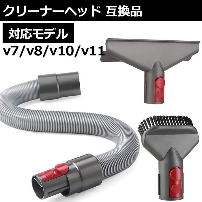 ダイソン V7 V8 V10 V11  対応 アタッチメント アクセサリー 互換 交換用 掃除機｜us-style