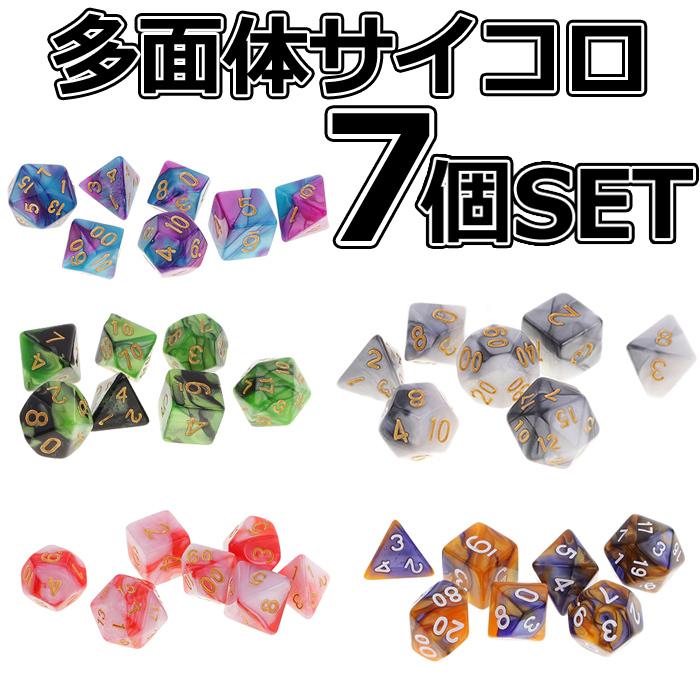 サイコロ ダイス 多面サイコロ セット おもちゃ ゲーム ボード