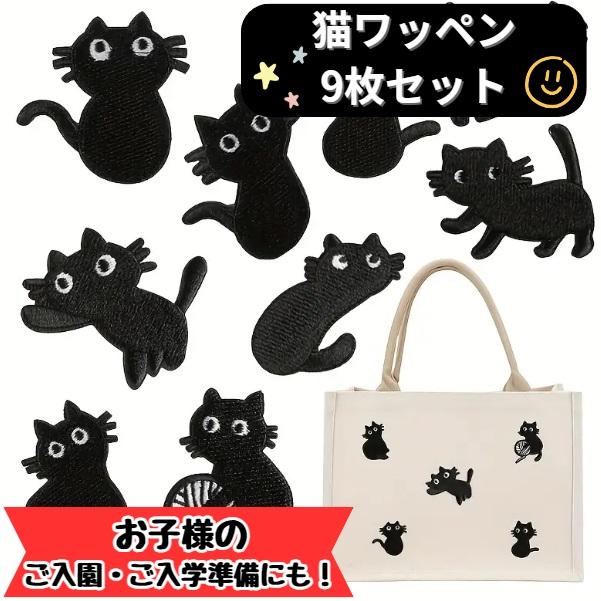 ワッペン 9枚セット 猫 ねこ 子供 アイロン アップリケ アイロン 