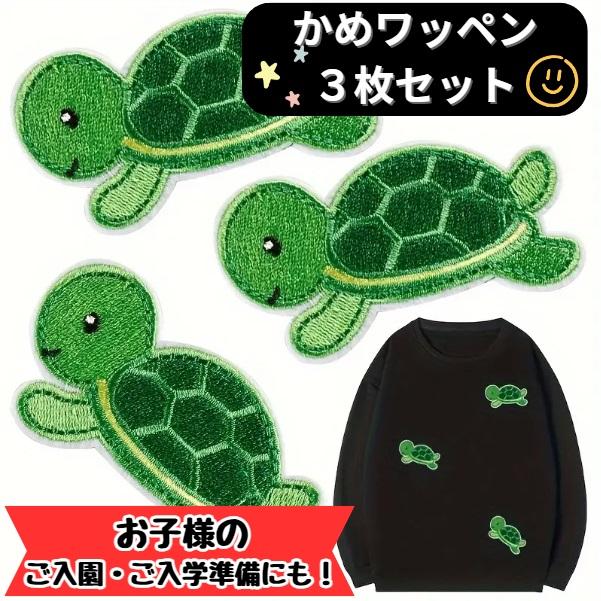 ワッペン 3枚セット 亀 かめ カメ 子供 アイロン アップリケ アイロンワッペン 刺繍 | ブランド登録なし