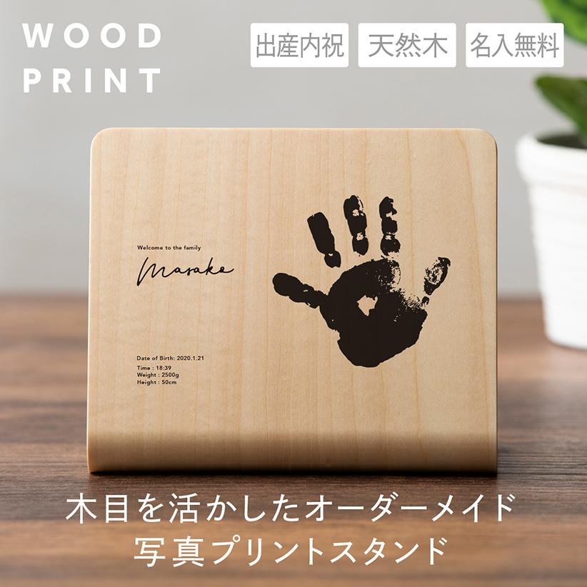【出産祝 手形】ウッドプリントMINI フォトフレーム おしゃれ 北欧 写真立て プリント 名入れ 記念品 木製 | 