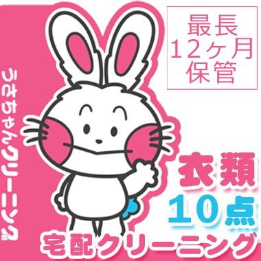 クリーニング　宅配　保管　期間最長12ヶ月　衣類10点　詰め放題　