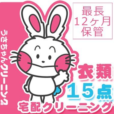 クリーニング　宅配　保管期間　最長12ヶ月　衣類15点　詰め放題