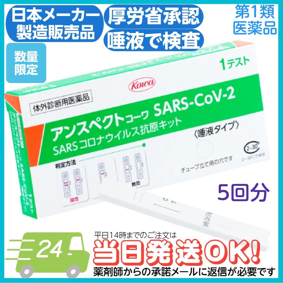 Kowa 厚労省承認 唾液タイプ 新型コロナ 抗原検査キット 日本製 Kowa 厚労省承認 唾液タイプ 新型コロナ 抗原検査キット 日本製