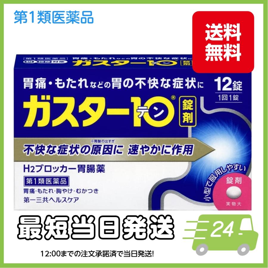 ガスター10 12錠 第1類医薬品 第一三共ヘルスケア 胃痛・胸やけ H2