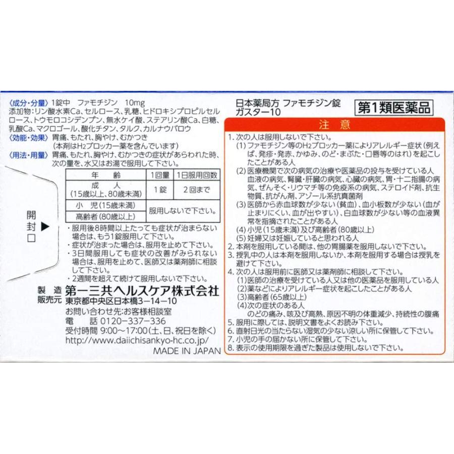 ガスター10 12錠 第1類医薬品 第一三共ヘルスケア 胃痛・胸やけ　H2ブロッカー｜usagi-pharmacy｜03