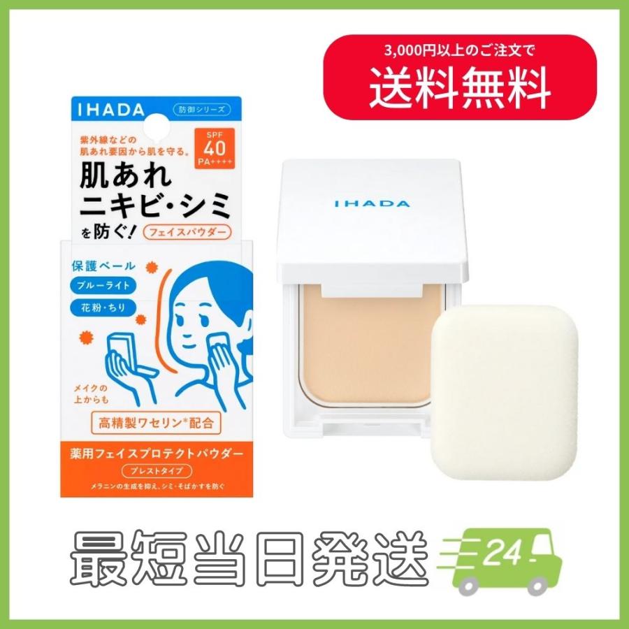 資生堂薬品 イハダ IHADA 薬用 フェイスプロテクトパウダー 9g SPF40 PA++++ 肌荒れ ニキビ シミ 肌トラブルから肌を守る ihada-9g:うさぎ薬局オンラインストア 通販 資生堂 イハダ(IHADA) 薬用フェイスプロテクトパウダー