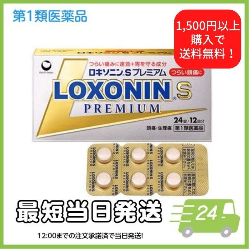ロキソニンS 第一三共ヘルスケア ロキソニンSプレミアム 24錠 第1類