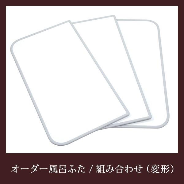 オーダー風呂フタ 間口161〜170cm×奥行き161〜170cm 東プレ 変形 ふろふた 大型 大きいサイズ 特大 組み合せお風呂のふた / ポイント2倍 / 送料無料