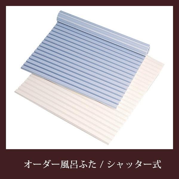 シャッター式オーダー風呂ふた/変形加工OK/日本製