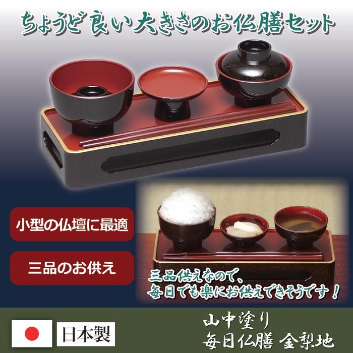仏膳 5点セット 仏具 膳 飯碗 汁椀 高月 箸 お供え物 お盆 命日 金梨地