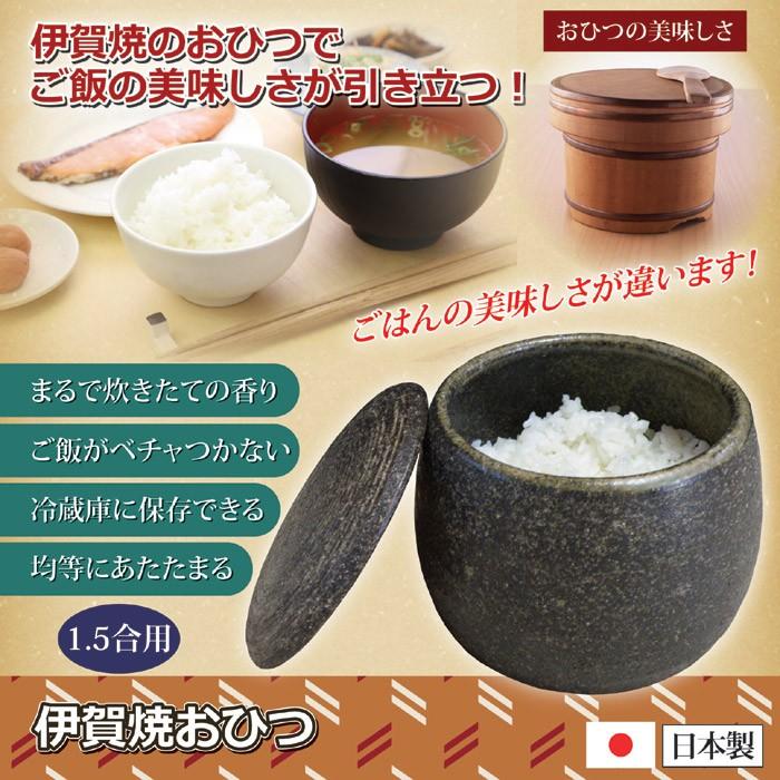 おひつ 陶器 伊賀焼 お櫃 電子レンジ対応 日本製 ミニ 1.5合 1合半