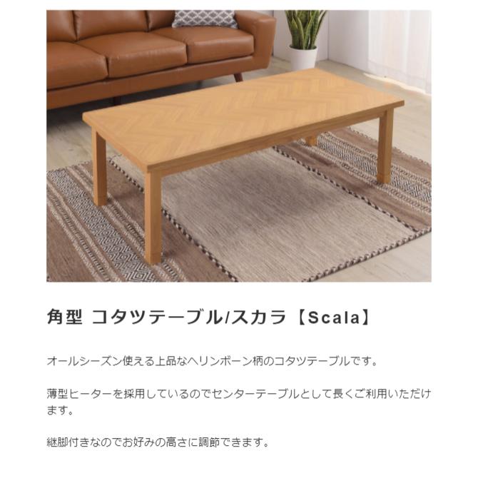 ヘリンボーン柄　長方形コタツテーブル/スカラ【Scala】130cm×60cm ヘリンボーン柄 長方形コタツテーブル/スカラ【Scala】130cm×60cm