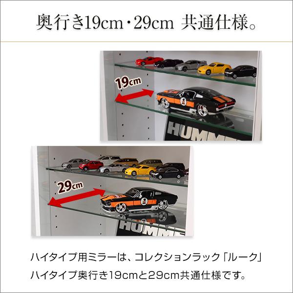 コレクションラック専用ミラー 背面 ハイタイプ用 深型・浅型共通 鏡