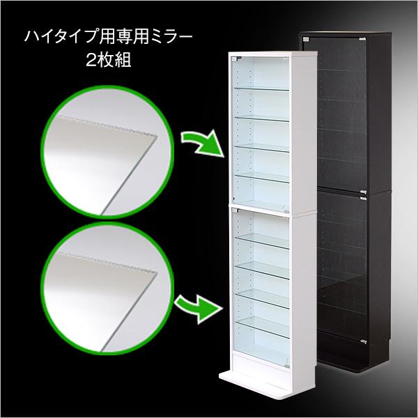 コレクションラック専用ミラー 背面 ハイタイプ用 深型・浅型共通 鏡
