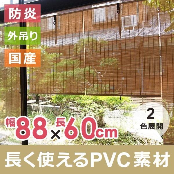 最大93 オフ すだれ 防炎 屋外 おしゃれ 60 日除け 目隠し 巻き上げ 樹脂性 ビニール Pvc Riosmauricio Com