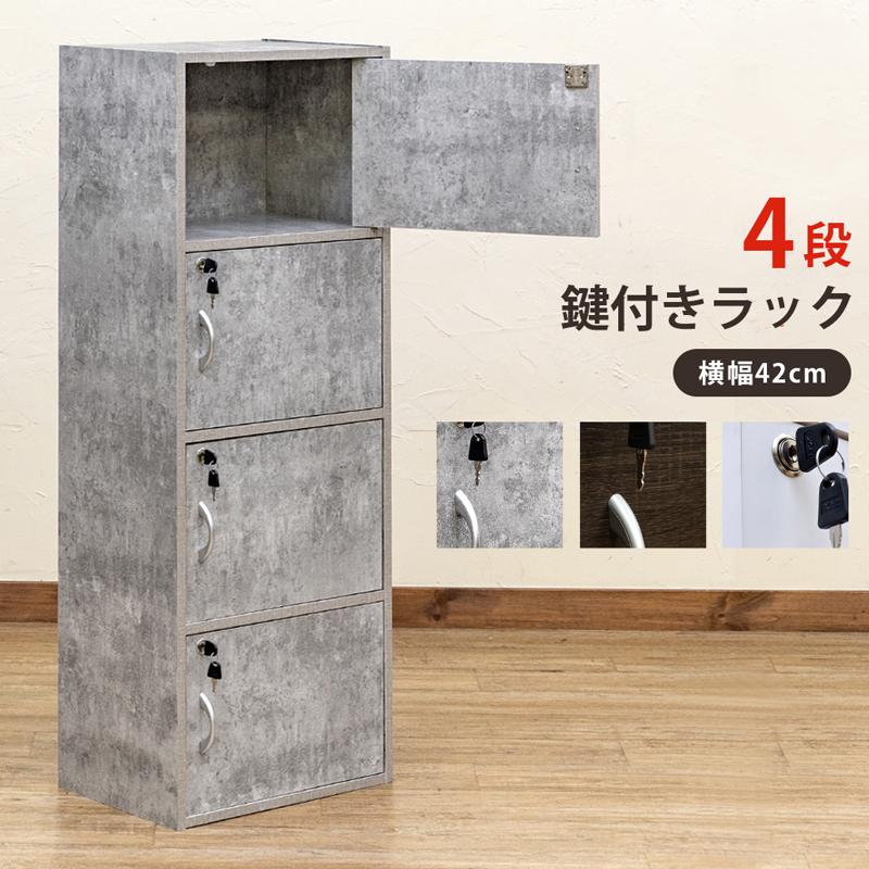 収納ラック 収納棚 4段 鍵付き 扉つき 取っ手 木目 白 ホワイト