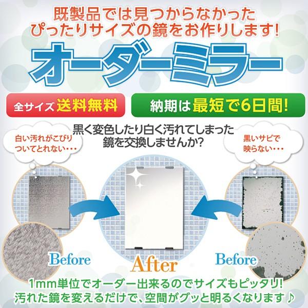 鏡　オーダーメイド　ミラー　風呂場　玄関　リビング　日本製　サイズオーダー　錆び防止　縦1601-1700mm　横1001-1100mm　壁掛　浴室