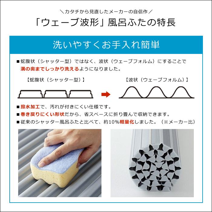 風呂ふた 波型 間口 111.1cm 114.5cm 117.7cm 奥行 86-89cm 風呂 蓋 フタ 浴槽 ロール状 波 日本製 抗菌 撥水 コンパクト 省スペース 収納 銀イオン 防臭の画像