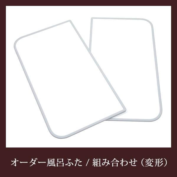 オーダー風呂蓋 間口86〜90cm×奥行き71〜75cm 変形 オーダー風呂フタ 風呂ふた 加工 東プレ 収納 組み合わせ 組合せ 組合わせ