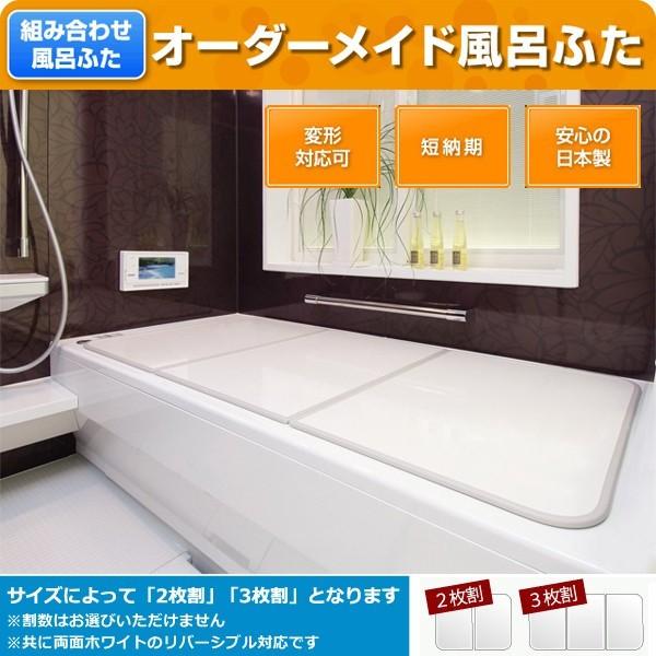 オーダー風呂蓋 間口141〜150cm&times;奥行き96〜100cm 変形 オーダー風呂フタ 風呂ふた 加工 東プレ 収納 組み合わせ 組合せ 組合わせ