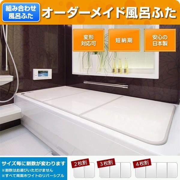 オーダー風呂フタ 間口161〜170cm×奥行き111〜120cm 東プレ 変形 ふろふた 大型 大きいサイズ 特大 組み合せお風呂のふた