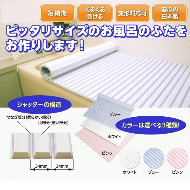 東プレ オーダーメイド風呂ふた シャッター式風呂ふた 風呂蓋 オーダー