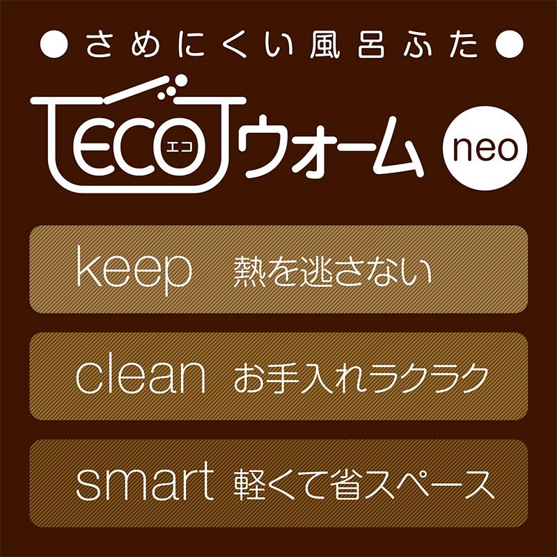 風呂ふた オーダー サイズ 間口86-90cm 奥行81-85cm 変形 冷めにくい 組み合わせ お風呂 蓋 さめにくい eco ウォーム neo 防カビ 日本製 軽量 保温 断熱 2枚割