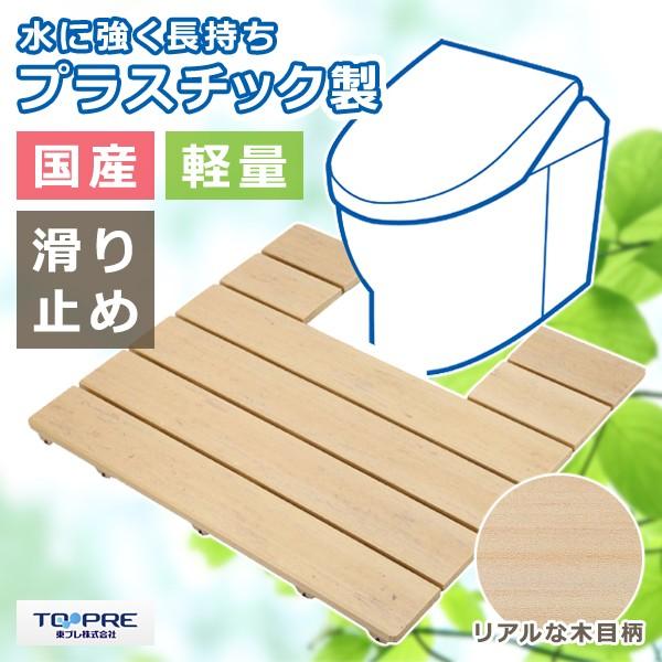 トイレすのこ トイレ用スノコ 便器 足元 トイレマット おしゃれ 板材 便所 木製風 プラスチック 滑り止め すべり止め 安心 安全 日本製｜usagi-shop