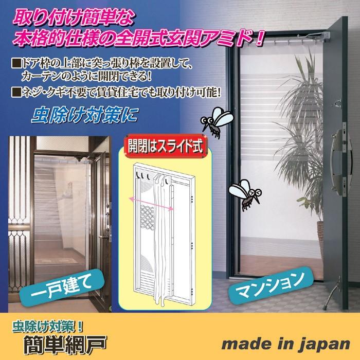 網戸カーテン 取り付け 自分で 虫除け 目隠し 簡単 玄関 換気 後付け 後から 突っ張り つっぱり マンション 風通し 通気性 アミド 日本製｜usagi-shop｜02