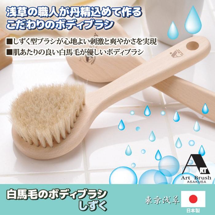 ボディブラシ 日本製 国産 白馬毛 体洗う ブラシ 背中 毛足 長い 天然