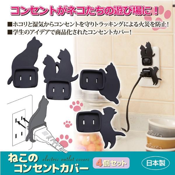 待望 コンセントカバー 猫 ねこ かわいい ホコリ防止 湿気対策 トラッキング火災 コンセント ふた キャップ Cisama Sc Gov Br