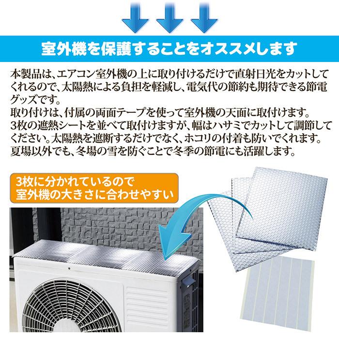 室外機カバー 日よけ アルミシート 日除け 効果 遮熱 太陽熱 直射日光 反射 エアコン 簡単 冷房 暖房 負担軽減 電気代節約 節電 夏 冬 gto812921うさぎ屋 インテリア