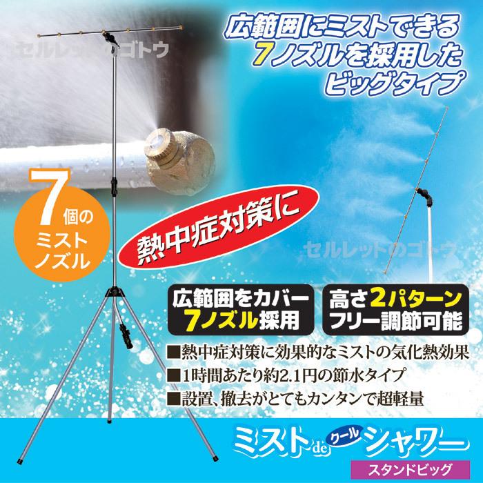 屋外用自立式シャワー(移動自由タイプ) ミストシャワー 屋外用 庭 スタンド型 自立式 散水機器 熱中症対策 高
