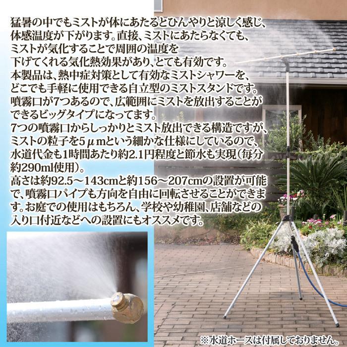 屋外用自立式シャワー(移動自由タイプ) ミストシャワー 屋外用 庭 スタンド型 自立式 散水機器 熱中症対策 高