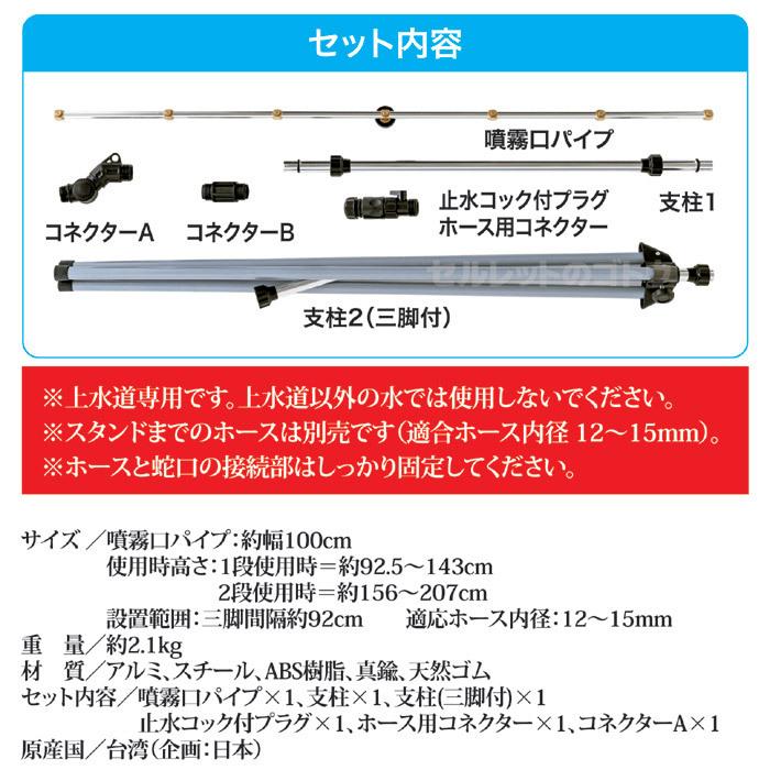 ミストシャワー 屋外用 庭 スタンド型 自立式 散水機器 熱中症対策 高