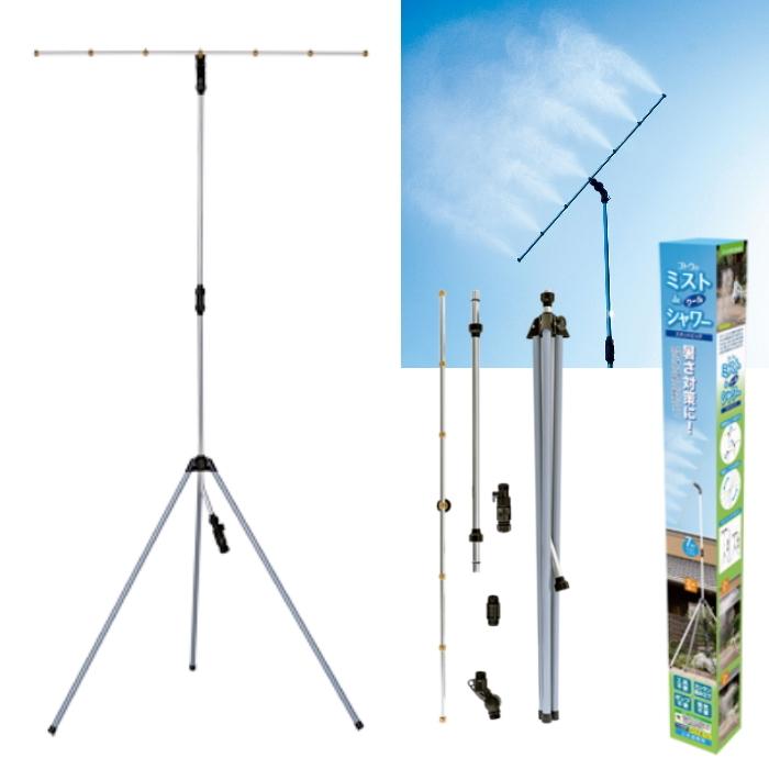 ミストシャワー 屋外用 庭 スタンド型 自立式 散水機器 熱中症対策 高