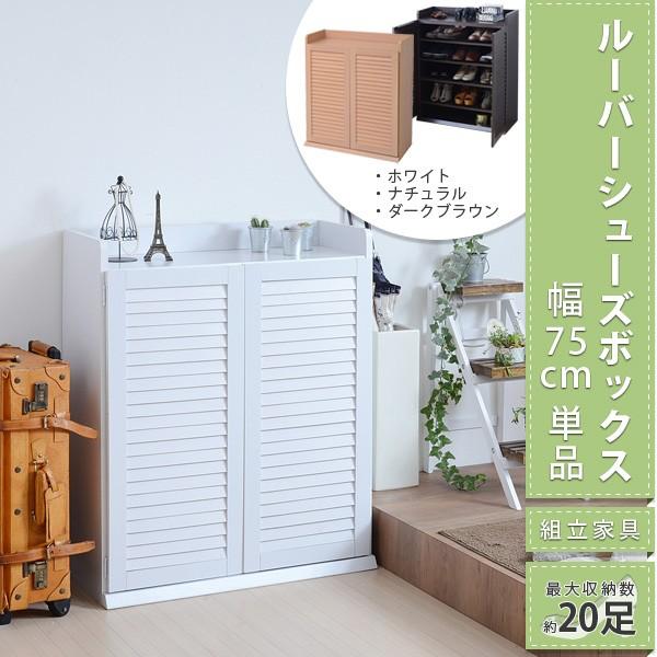 JK-PLAN シューズボックス 靴箱 玄関収納 ルーバー 通気性 単品 JK-PLAN シューズボックス 靴箱 玄関収納 ルーバー 通気性 単品