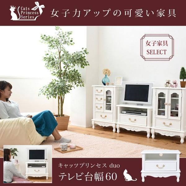 JK-PLAN（ジェイケイ・プラン） テレビ台 60 姫系 白 ロココ調