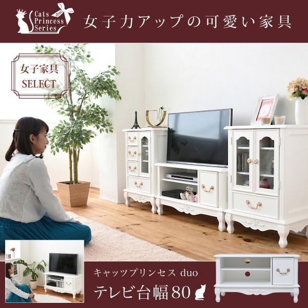 JK-PLAN（ジェイケイ・プラン） テレビ台 80 姫系家具 ホワイト ロココ