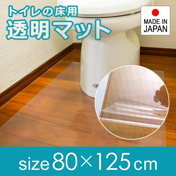 トイレマット ロング 長い 透明 ビニール 80×125cm 厚み 1mm 1ミリ 極薄 薄い 塩ビ クリア 日本製 国産｜usagi-shop