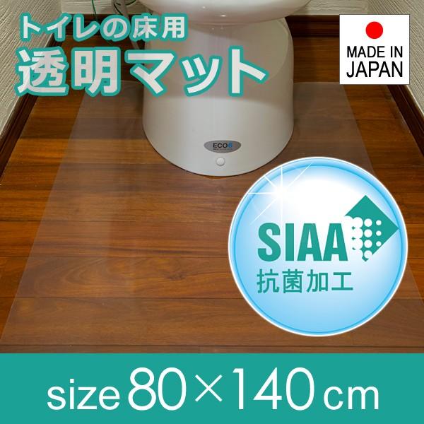 トイレマット 抗菌 ロング 長い 幅広 大型 大きいサイズ 透明 80×140cm 厚さ 1mm 1ミリ 極薄 薄い 塩ビ クリア ビニール 日本製｜usagi-shop